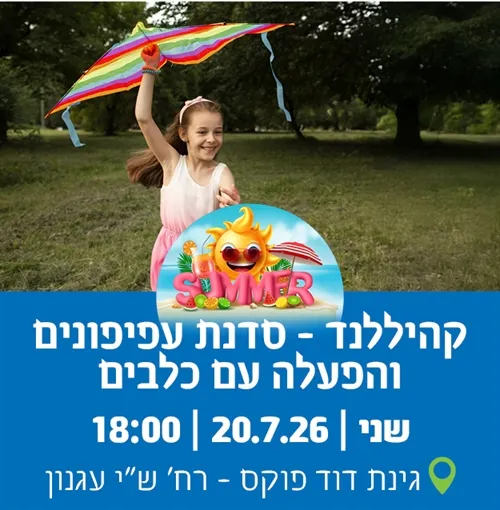 קהיללנד בקריית נורדאו: סדנת צביעת עפיפונים