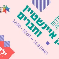 החוג לתולדות המוזיקה - אריק איינשטיין וחברים - ילדותא 2026