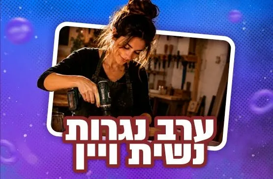 ערב נגרות נשית ויין