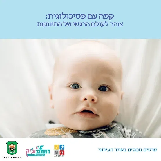קפה עם פסיכולוגית: צוהר לעולם הרגשי של התינוקות נטע עוז, פסיכולוגית חינוכית מומחית