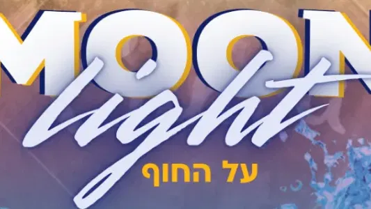 מתחברים לנוער בחופים - Moon Night