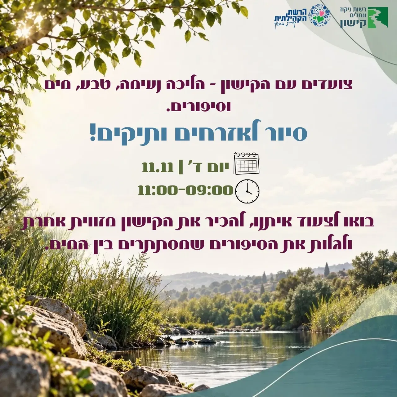 צועדים עם הקישון |סיור לאזרחים ותיקים | הליכה נעימה, טבע, מים וסיפורים