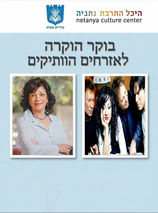 אירוע שיא חודש האזרח הוותיק - הכל עובר חביבי / אנאבלה שקד