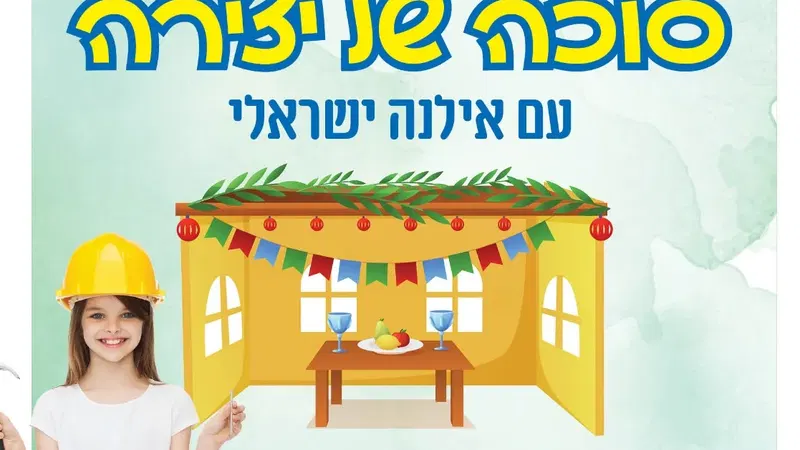 סוכה של יצירה-יצירת סוכה לכבוד סוכות | מרכז קהילתי כפר גנים - מרק לברי 6