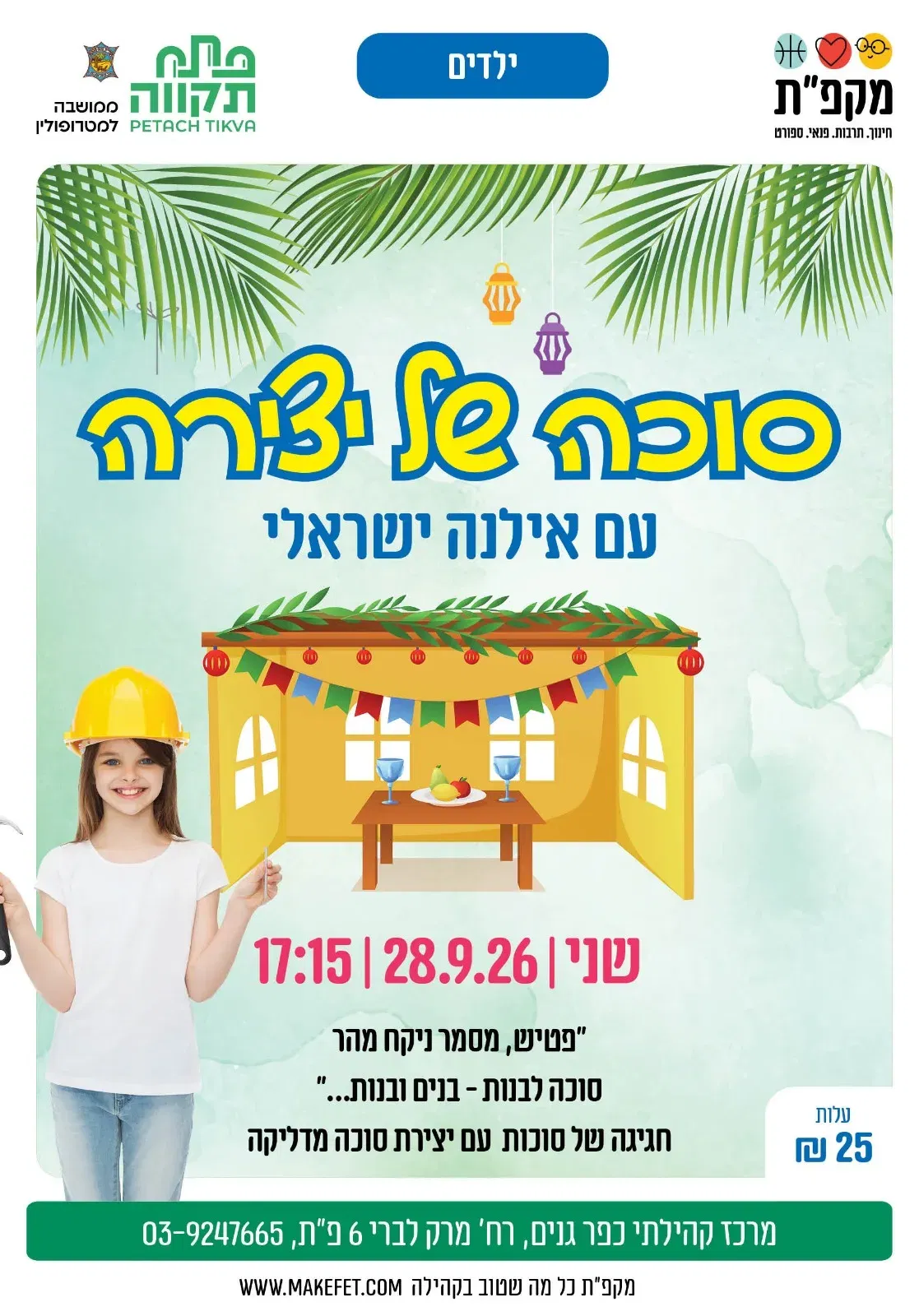 סוכה של יצירה-יצירת סוכה לכבוד סוכות | מרכז קהילתי כפר גנים - מרק לברי 6