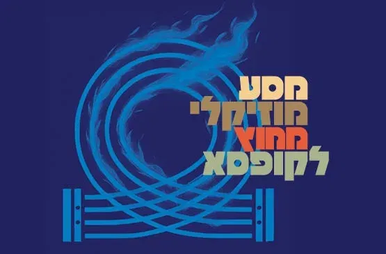 מחולות מהבארוק ועד אמריקה הלטינית