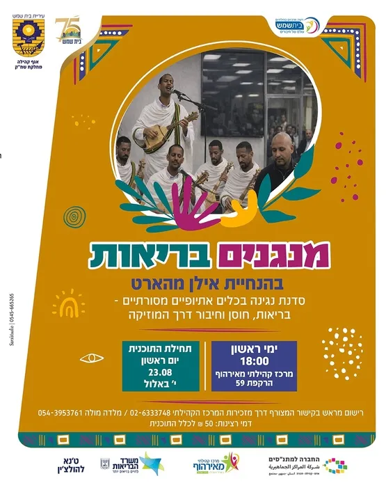 מנגנים בריאות - סדנת נגינה בכלים אתיופיים מסורתיים
