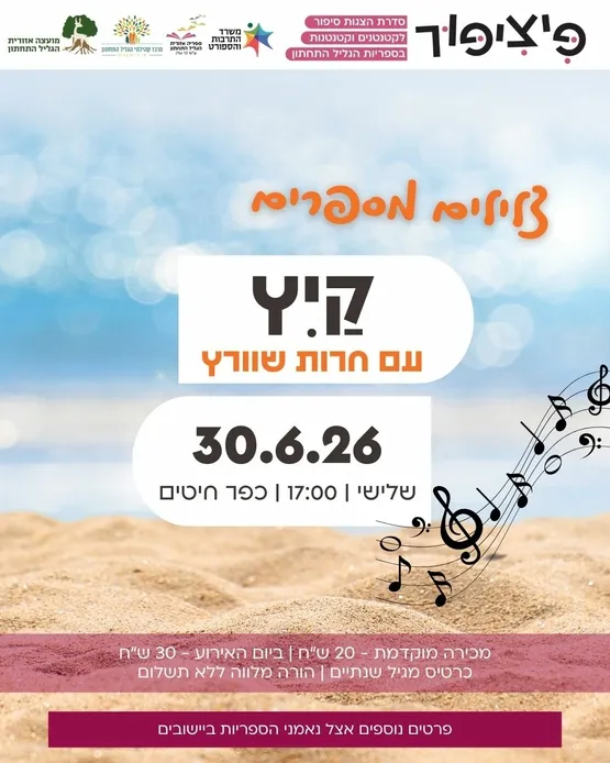 פיציפור: צלילים מספרים קיץ