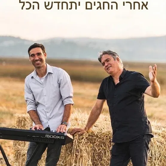 אחרי החגים יתחדש הכל - ערב זמר בהנחיית הגרשונים