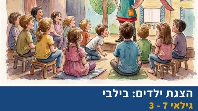 הרפתקאותיה של בילבי | הצגת ילדים במשמר השרון