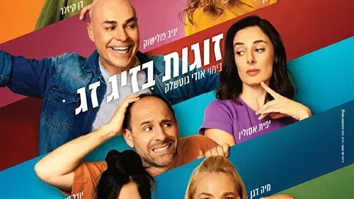 זוגות בזיג זג