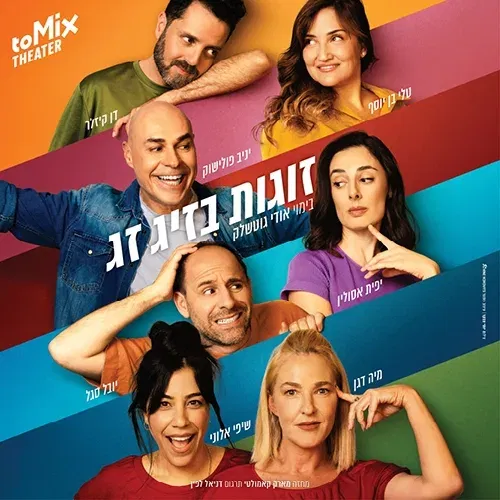זוגות בזיג זג