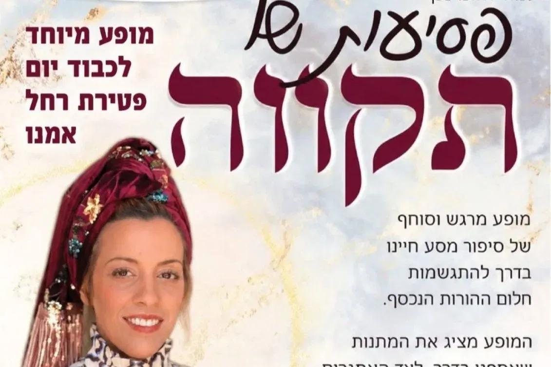 פסיעות של תקווה - מופע מרגש במיוחד לכבוד יום פטירת רחל אמנו