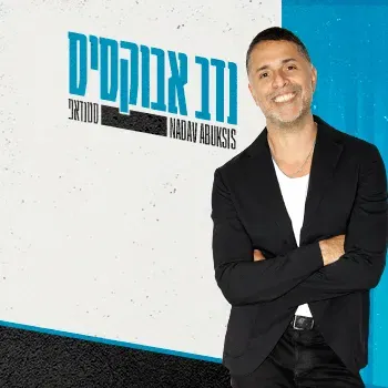 נדב אבוקסיס | סטנדאפ