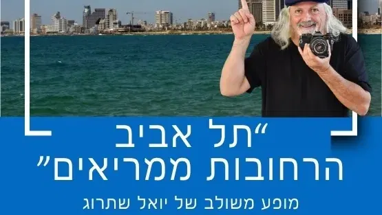 "תל אביב - הרחובות ממריאים" עם יואל שתרוג ואסמבל