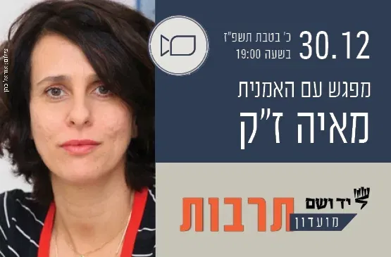 מועדון תרבות | מפגש עם מאיה ז"ק