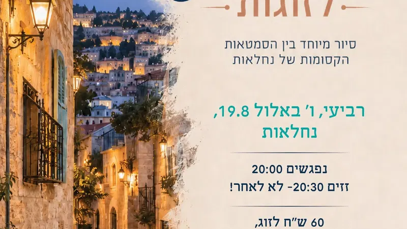 סיור סליחות לזוגות