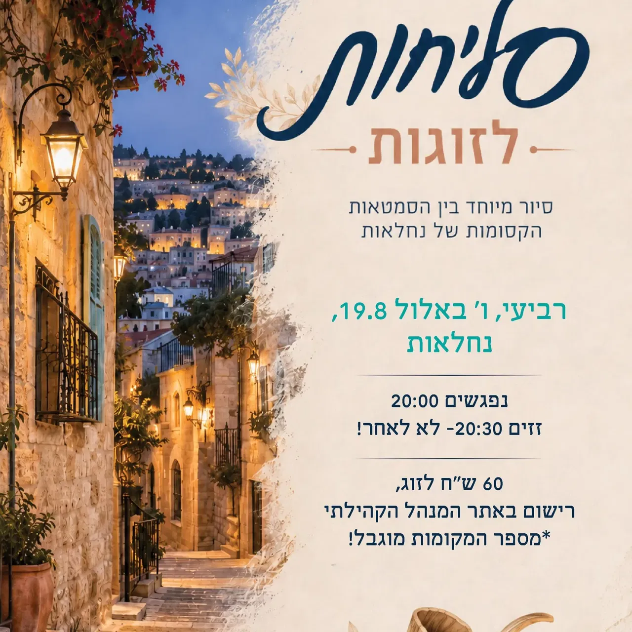 סיור סליחות לזוגות