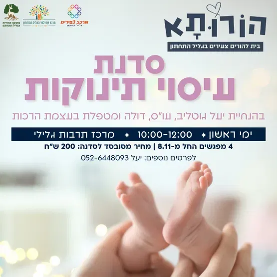 סדנת עיסוי תינוקות ומעגל אמהות