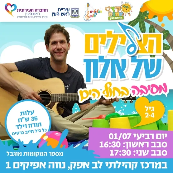 הצלילים של אלון