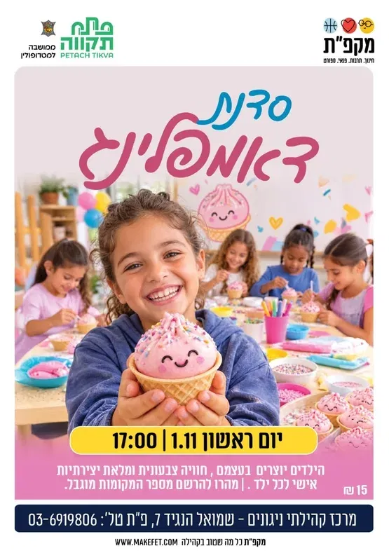 סדנת דאמפלינג מרכז קהילתי ניגונים