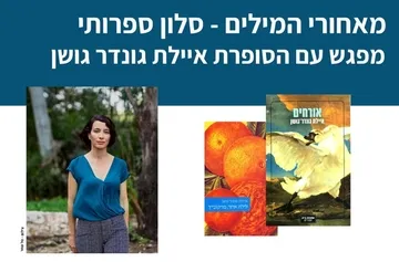 מאחורי המילים עם הסופרת איילת גונדר גושן - מפגש סופר