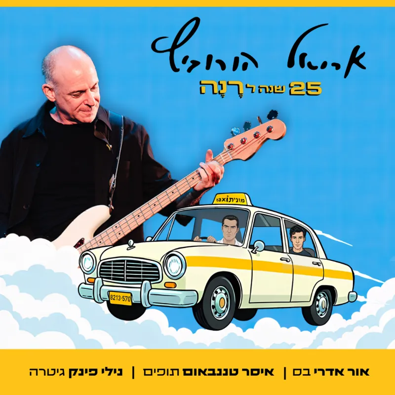 אריאל הורוביץ - 25 שנה לרנה