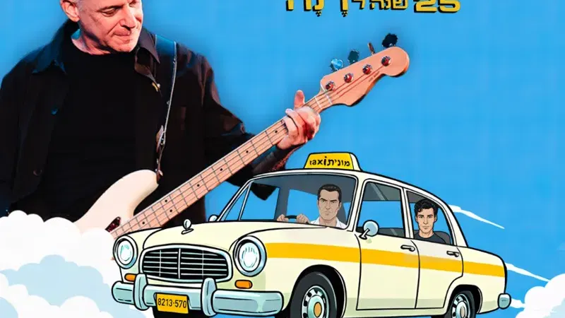 אריאל הורוביץ - 25 שנה לרנה