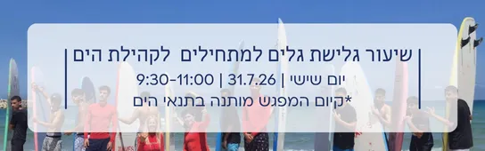 שיעור גלישת גלים למבוגרים מתחילים לקהילת הים