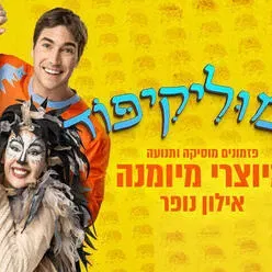 שמוליקיפוד מיוצרי מיומנה - אילון נופר