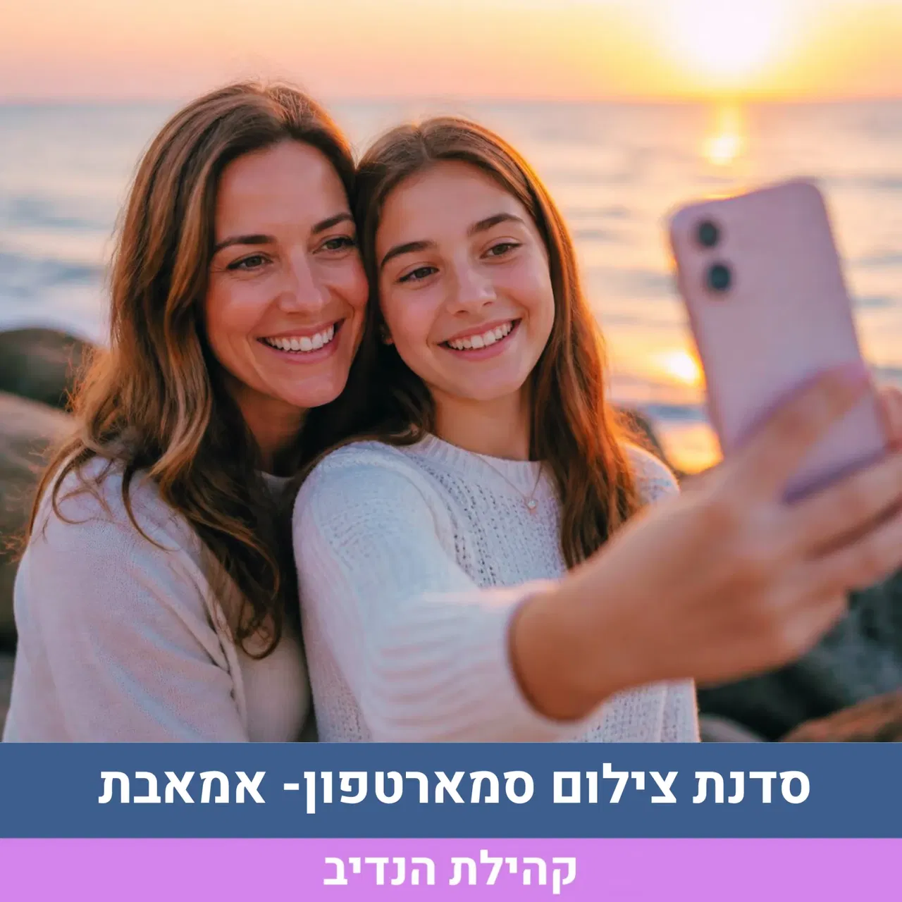סדנת צילום סמארטפון- אמאבת