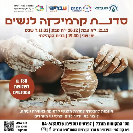 סדנת קרמיקה