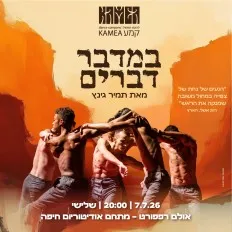 "במדבר דברים" | להקת המחול קמע