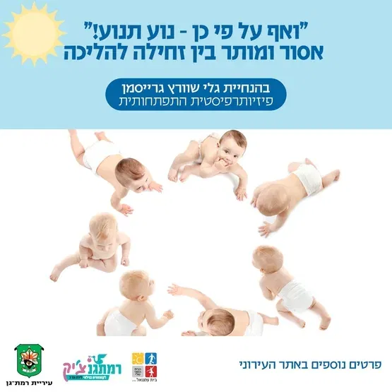 אף על פי כן נוע תנוע: בין זחילה להליכה - עם גלי שוורץ גרייסמן פיזיותרפיסטית לגיל הרך