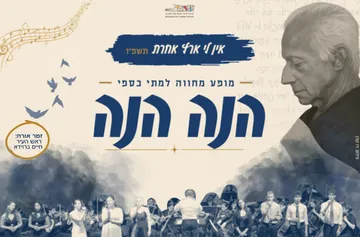 הנה הנה - מופע מחווה למתי כספי