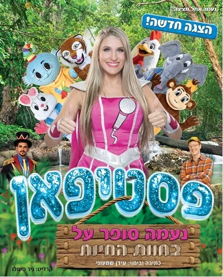 פסטיפאן: נעמה סופר על בחוות החיות