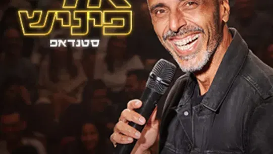 מופע סטנדאפ - אלי פיניש