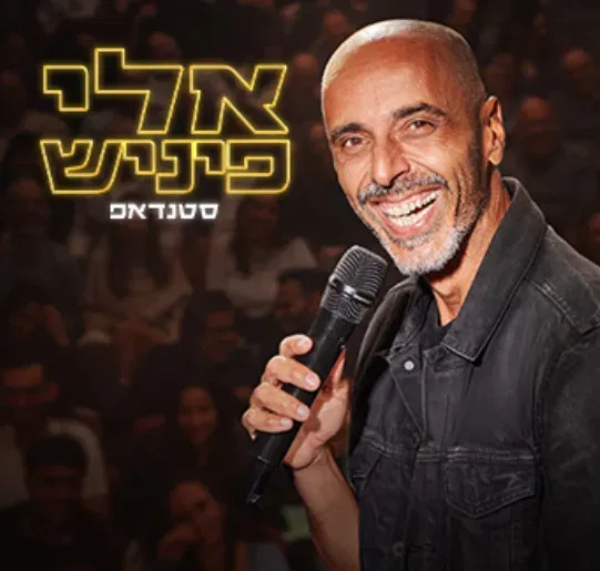 מופע סטנדאפ - אלי פיניש