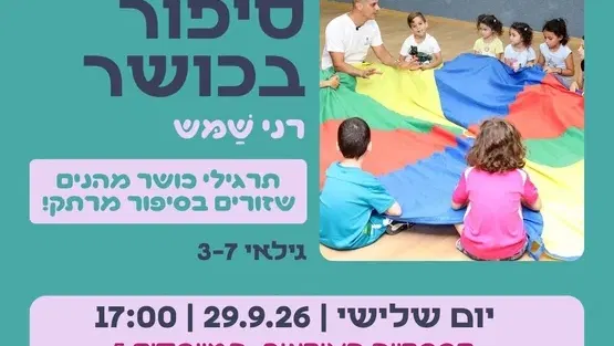 סיפור בכושר עם רני שמש - "גיבורי השוקולד"
