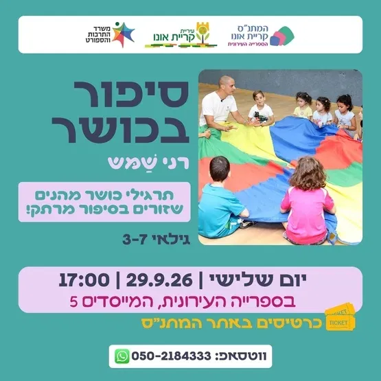 סיפור בכושר עם רני שמש - "גיבורי השוקולד"