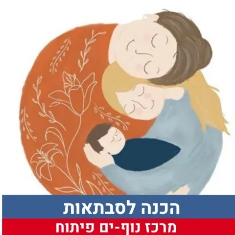 הכנה לסבתאות
