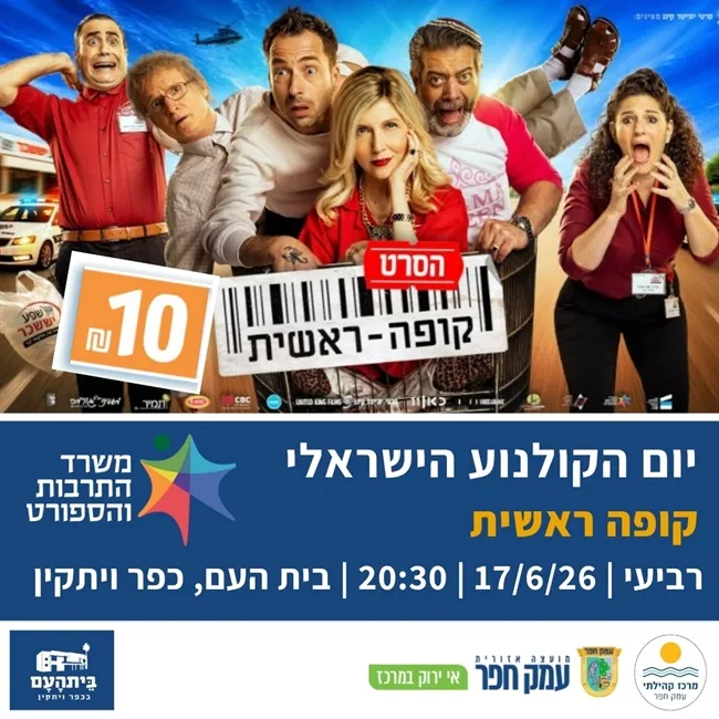 קופה ראשית - הסרט | יום הקולנוע הישראלי - בבית העם בכפר ויתקין