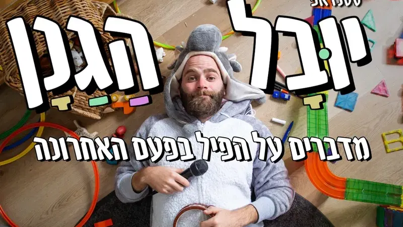 יובל הגנן – סטנדאפ
