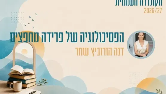 קתדרה - הפסיכולוגיה של פרידה מחפצים - דנה הורוביץ שחר