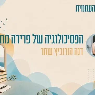 קתדרה - הפסיכולוגיה של פרידה מחפצים - דנה הורוביץ שחר