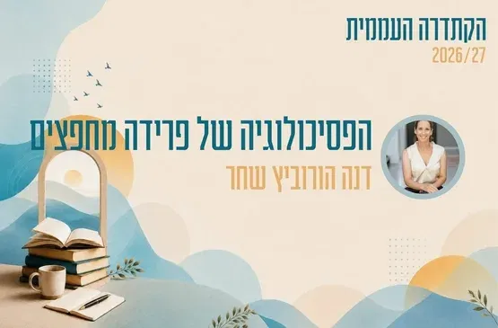 קתדרה - הפסיכולוגיה של פרידה מחפצים - דנה הורוביץ שחר