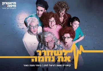 לשחרר את נחמה - קומדיה ישראלית מקורית - תיאטרון חיפה