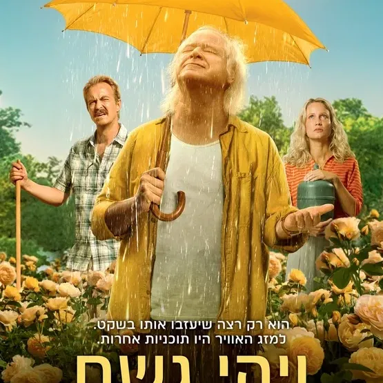 ויהי גשם - Let It Rain