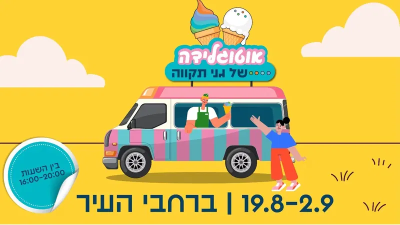 האוטו-גלידה של GANTIK מסתובב ברחבי גני תקווה 🍦🚐