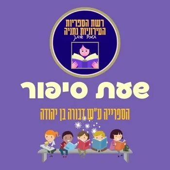 מעשה באפרוח | שעת סיפור - בוטל